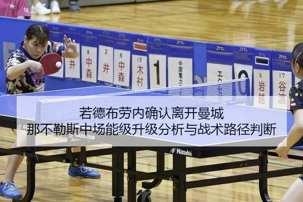 若德布劳内确认离开曼城 那不勒斯中场能级升级分析与战术路径判断