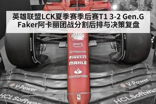 英雄联盟LCK夏季赛季后赛T1 3-2 Gen.G Faker阿卡丽团战分割后排与决策复盘