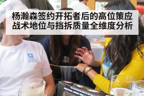 杨瀚森签约开拓者后的高位策应战术地位与挡拆质量全维度分析