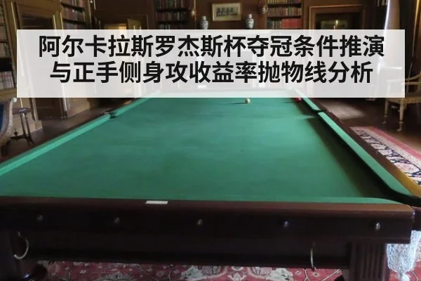阿尔卡拉斯罗杰斯杯夺冠条件推演与正手侧身攻收益率抛物线分析