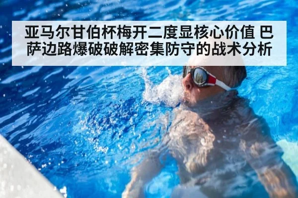 亚马尔甘伯杯梅开二度显核心价值 巴萨边路爆破破解密集防守的战术分析
