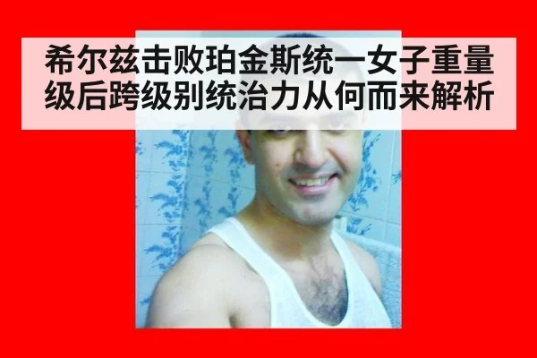 希尔兹击败珀金斯统一女子重量级后跨级别统治力从何而来解析
